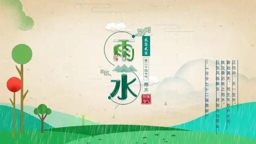 幼儿园小学初中传统文化二十四节气雨水ppt课件