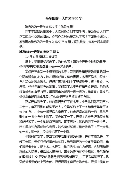 难忘的的一天作文500字（优秀9篇）