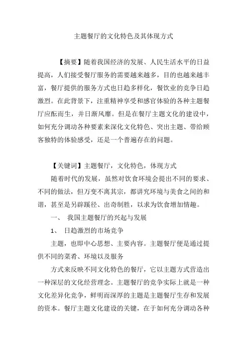 主题餐厅的文化特色及其体现方式