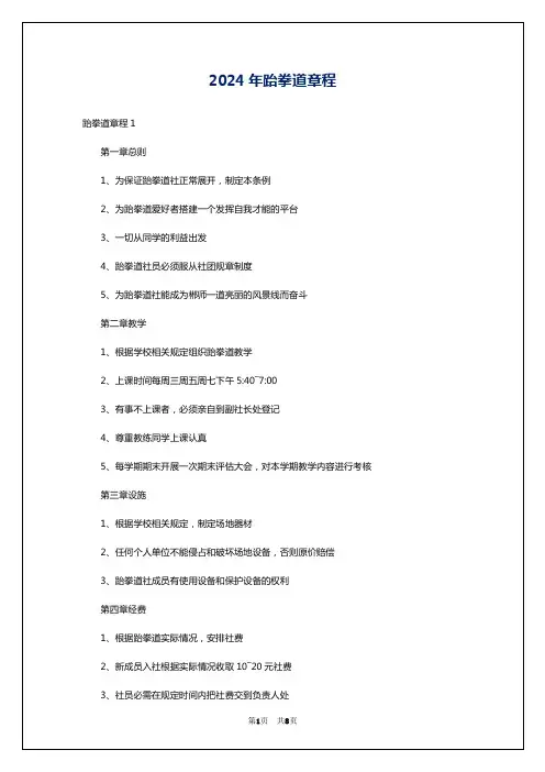 2024年跆拳道章程