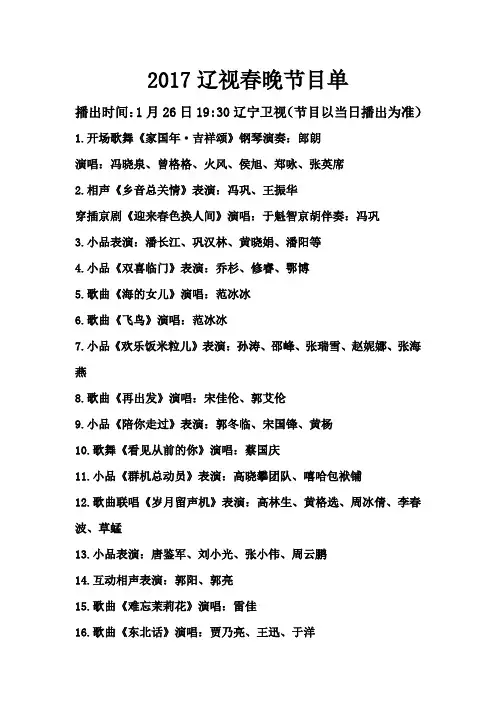 2017辽视春晚节目单(官方版)