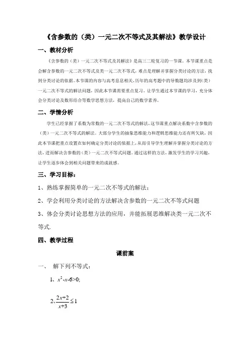 高中数学_含参数的(类)一元二次不等式及其解法教学设计学情分析教材分析课后反思