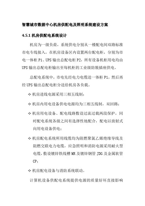 智慧城市数据中心机房供配电及照明系统建设方案