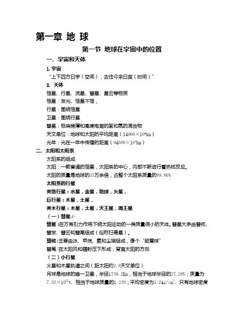 自然地理 第一章 地 球