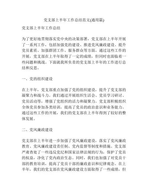 党支部上半年工作总结范文(通用篇)