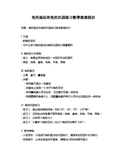 角的画法和角的巩固练习数学教案设计