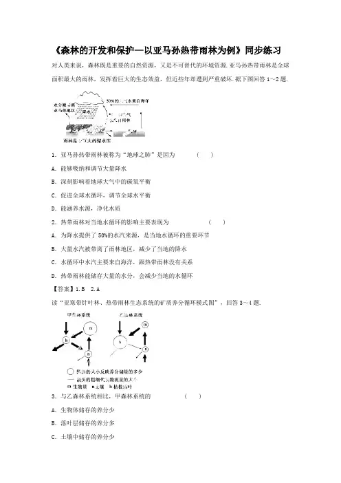 【高中地理】必修三同步练习：2.2《森林的开发和保护——以亚马孙热带雨林为例》6 Word版含答案