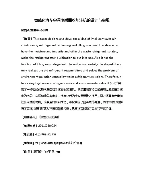 智能化汽车空调冷媒回收加注机的设计与实现