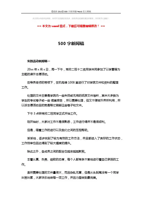 【最新2018】500字新闻稿-word范文模板 (4页)