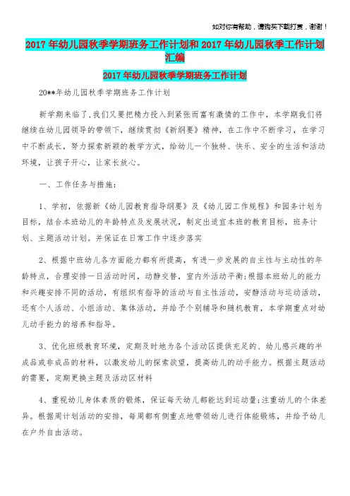 2017年幼儿园秋季学期班务工作计划和2017年幼儿园秋季工作计划汇编