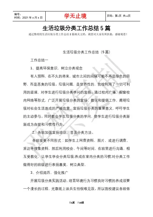 生活垃圾分类工作总结5篇(Word最新版)
