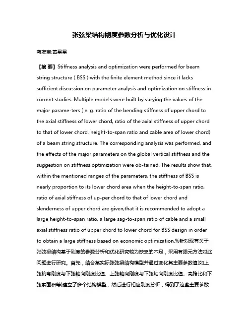 张弦梁结构刚度参数分析与优化设计