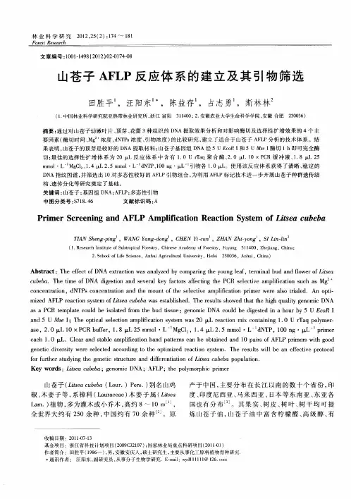 山苍子AFLP反应体系的建立及其引物筛选