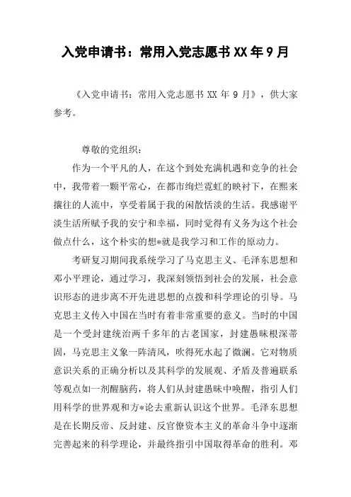 入党申请书：常用入党志愿书XX年9月