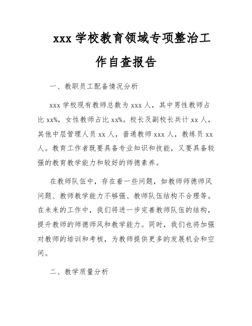xxx学校教育领域专项整治工作自查报告
