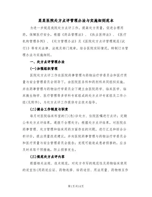 某某医院处方点评管理办法与实施细则范本(3篇)