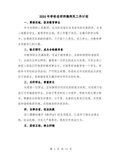2024年学校老师师德师风工作计划(6篇)