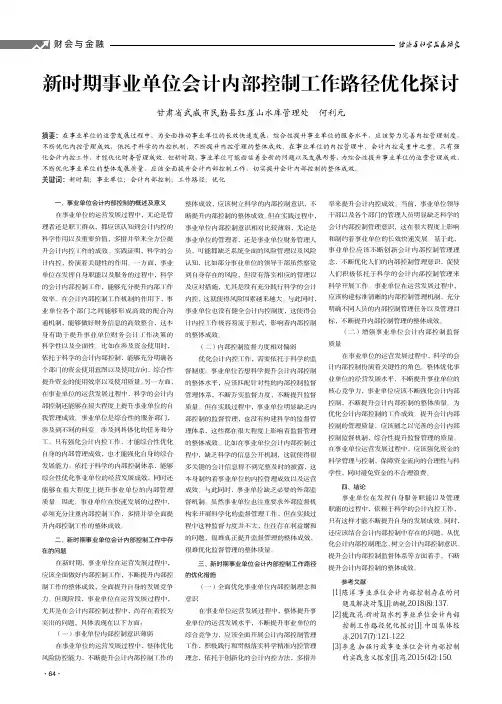 新时期事业单位会计内部控制工作路径优化探讨