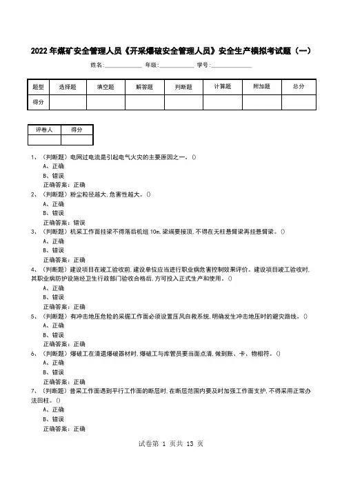 2022年煤矿安全管理人员《开采爆破安全管理人员》安全生产模拟考试题(三)