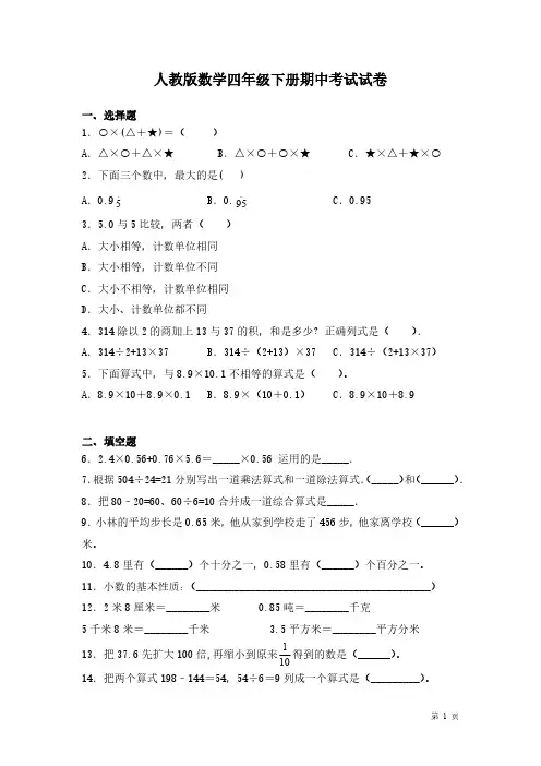人教版数学四年级下册期中考试试题有答案