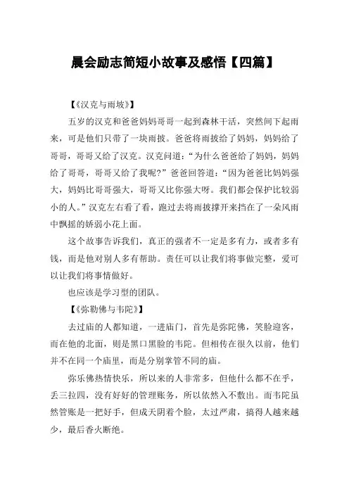 晨会励志简短小故事及感悟【四篇】