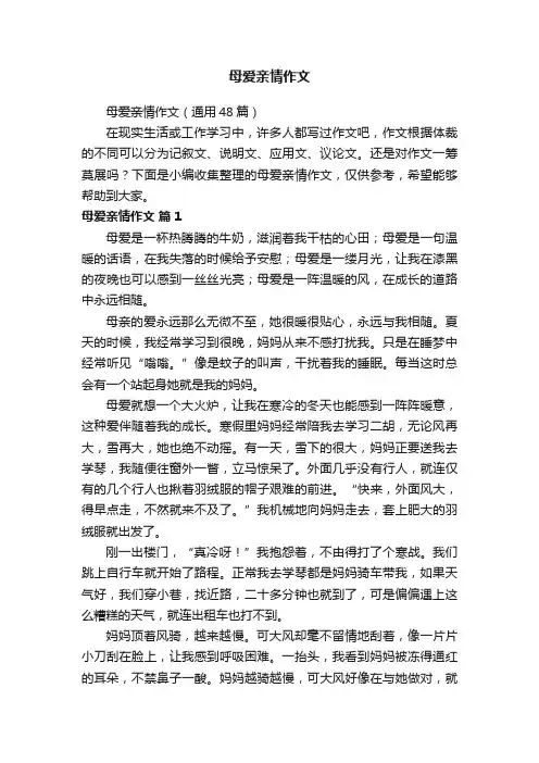 母爱亲情作文（通用48篇）