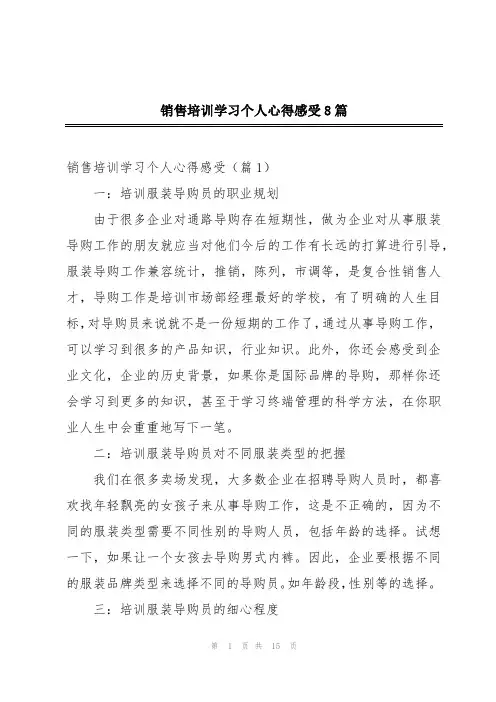 销售培训学习个人心得感受8篇