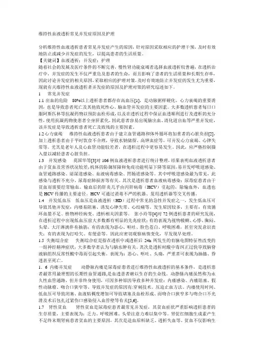 维持性血液透析常见并发症原因及护理