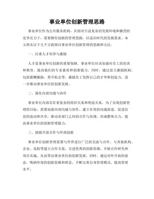 事业单位创新管理思路