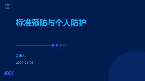 标准预防与个人防护