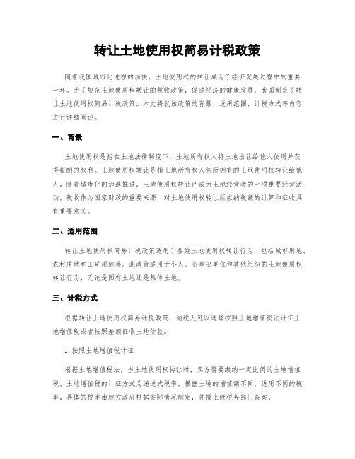 转让土地使用权简易计税政策