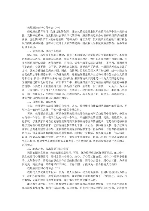 教师廉洁自律心得体会 3