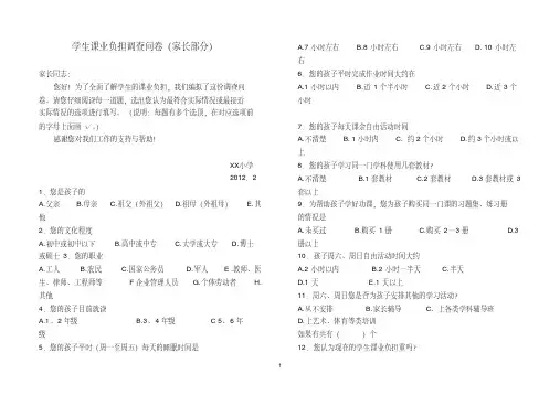 中心小学学生课业负担调查问卷(家长)