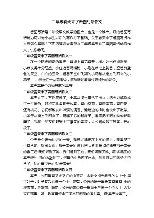 二年级春天来了看图写话作文
