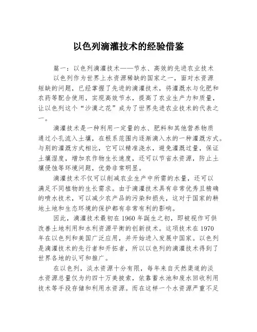 以色列滴灌技术的经验借鉴3篇