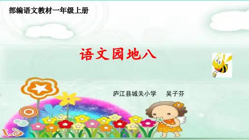 一年级上册语文课件 语文园地八 人教部编版