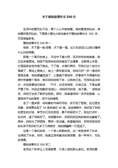 关于爱的故事作文500字