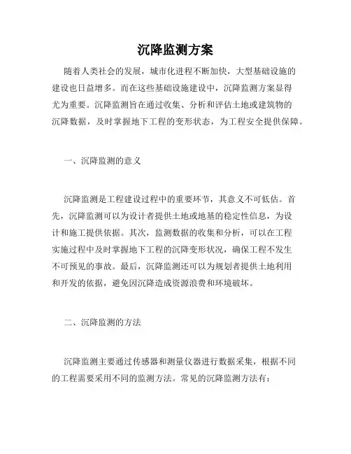 沉降监测方案