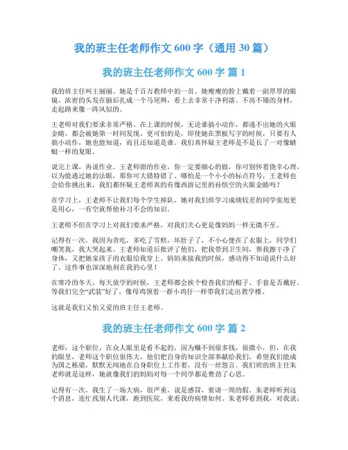 我的班主任老师作文600字(通用30篇)