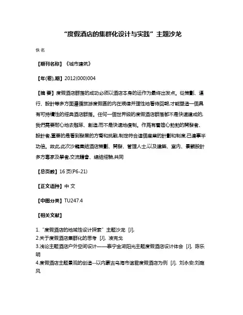 “度假酒店的集群化设计与实践”主题沙龙