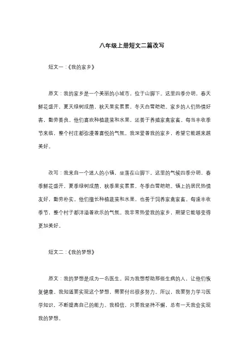 八年级上册短文二篇改写