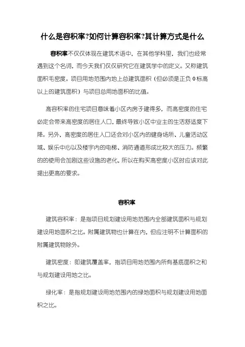 什么是容积率 如何计算容积率 其计算方式是什么