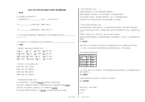 2020-2021学年河北石家庄七年级下语文期末试卷及答案