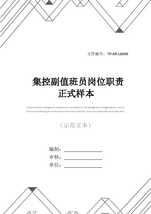 集控副值班员岗位职责正式样本