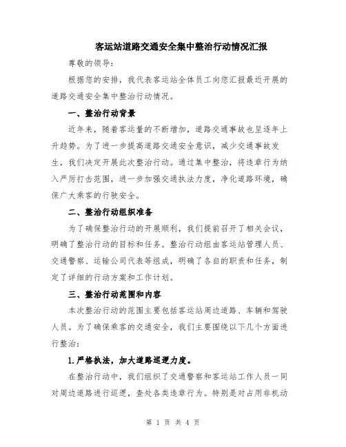 客运站道路交通安全集中整治行动情况汇报