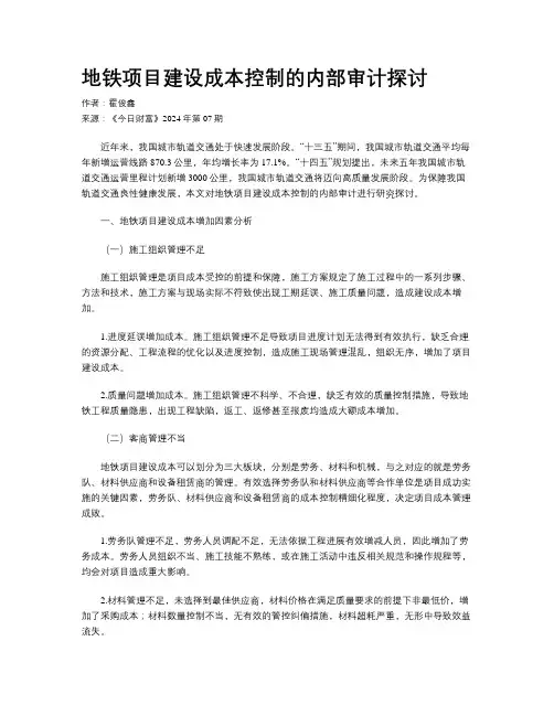 地铁项目建设成本控制的内部审计探讨