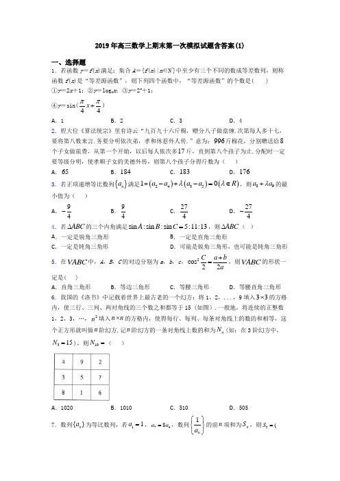 2019年高三数学上期末第一次模拟试题含答案(1)