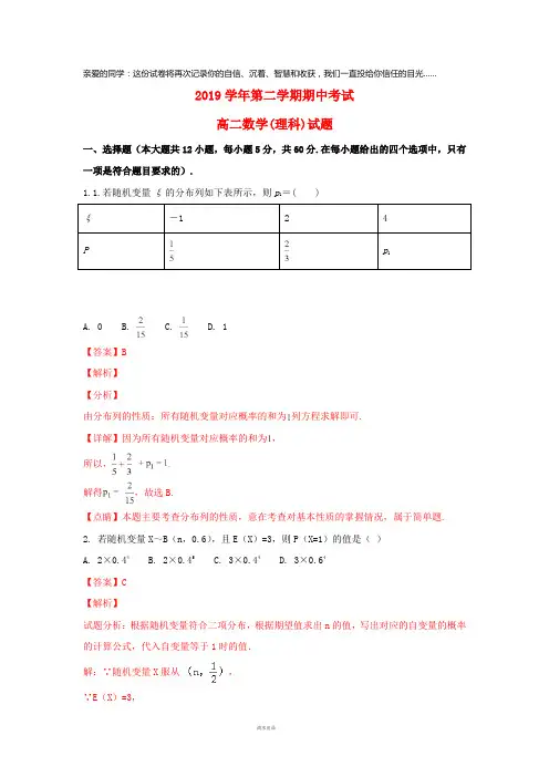 2019学年高二数学下学期期中理试题(含解析)人教版