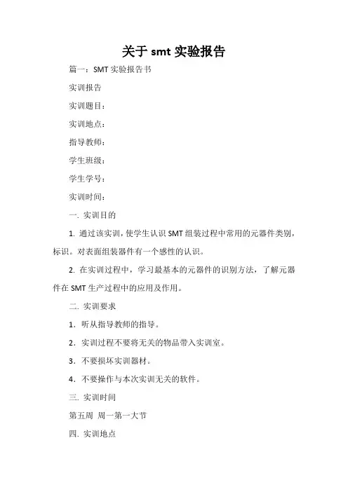 关于smt实验报告