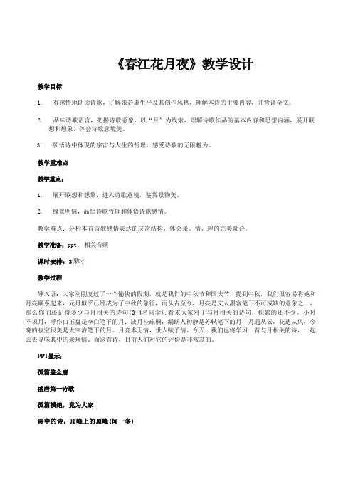 古诗词诵读《春江花月夜》教学设计 统编版高中语文选择性必修上册